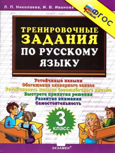Тренировочные задания по русскому языку 3 класс. ФГОС Новый | Николаева Л., Иванова Ирина Викторовна