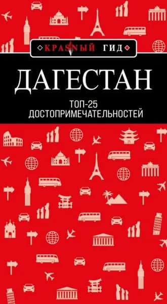 Дагестан. Топ-25 | Якубова Наталья Ивановна | Электронная книга