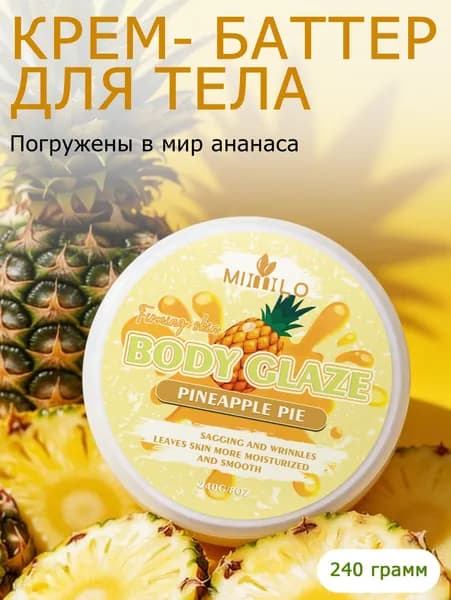 Крем для тела со вкусом ананаса, подтягивающий, увлажняющий крем, body butter 240 г