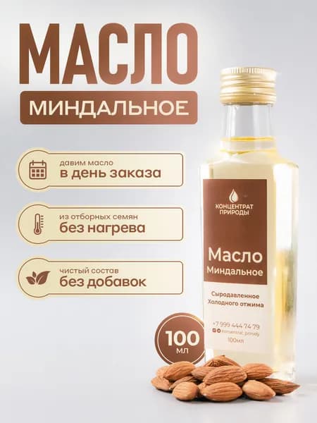 Масло Миндальное сыродавленное холодного первого отжима 100 мл