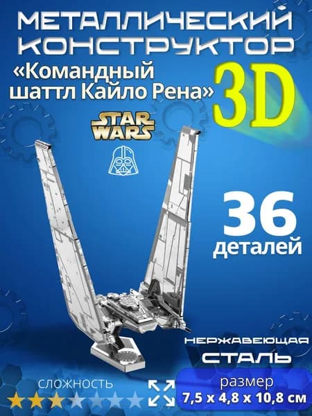 3д конструктор металлический для взрослых и детей. Коллекционный набор для сборки мини моделей 3d пазл железный для мальчиков и девочек (14+). Звёздные войны "Командный шаттл Кайло Рена". Star Wars