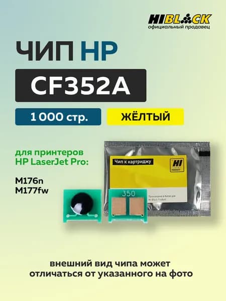 Чип Hi-Black к картриджу HP CLJ Pro MFP M176n/M177fw (CF352A) желтый, 1K