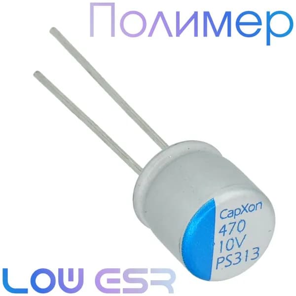 470мкФ 10В / PS / 8x12 / Полимерный электролитический конденсатор (3шт)