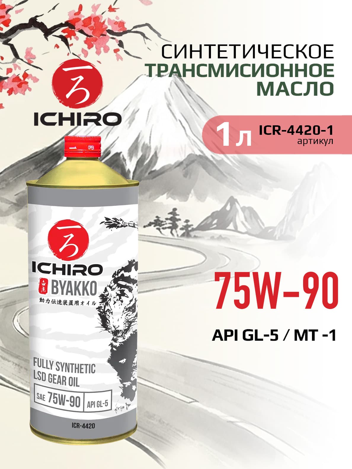 Масло трансмиссионное синтетическое BYAKKO 75W-90, 1 л / ICHIRO ICR-4420-1