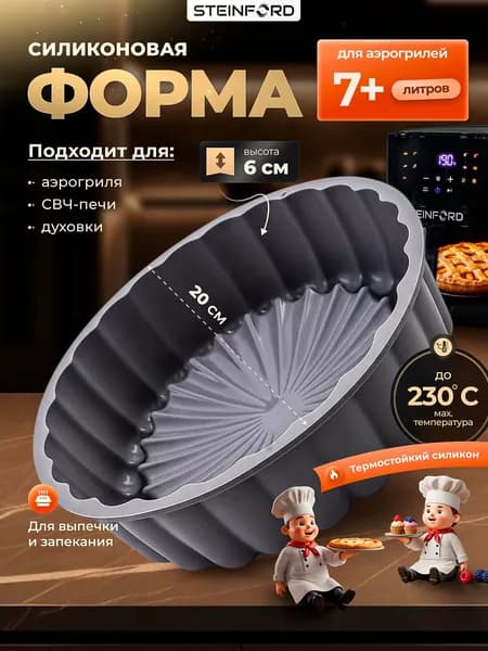 STEINFORD Форма для запекания, Круглая, 20 см, 1 шт