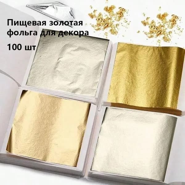Съедобная золотая фольга