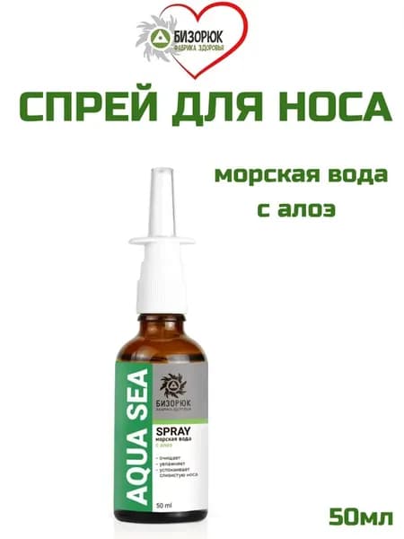 Спрей назальный морская вода Aqua Sea с алоэ 50мл