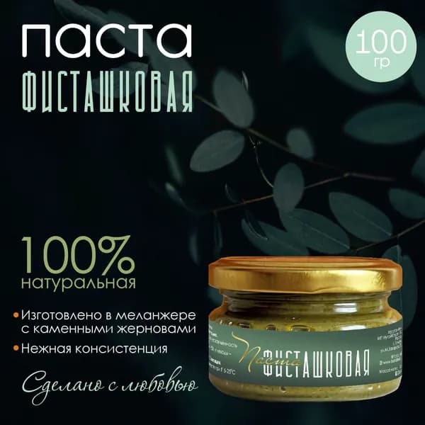 Паста фисташковая 100 гр