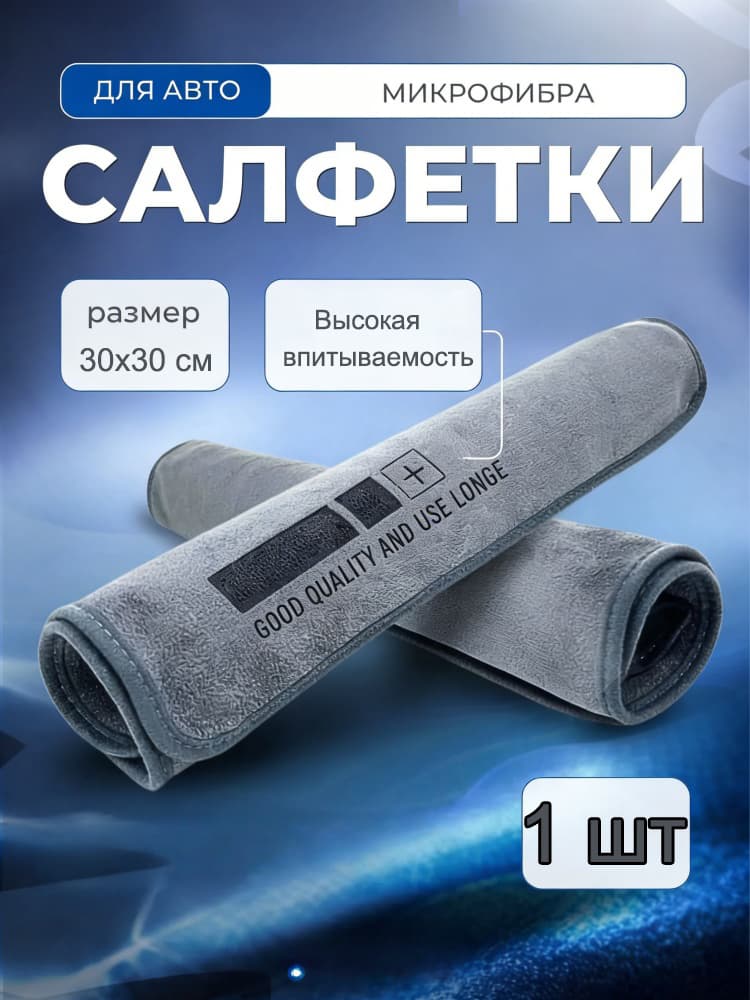 Салфетка автомобильная, 1 шт.