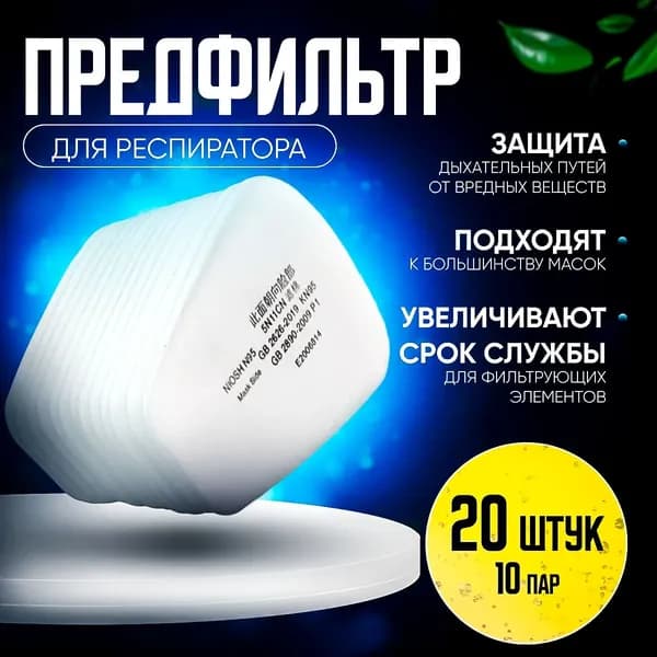 Фильтр для респиратора, маски, FFP1, 20 шт.