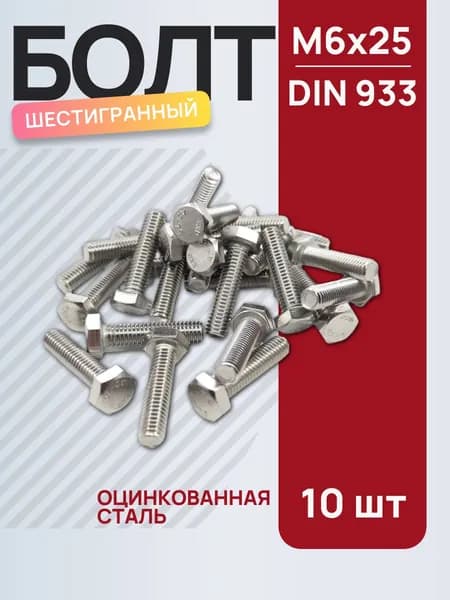 Болт шестигранный DIN933, М6х25, оцинкованная сталь, 10 шт.