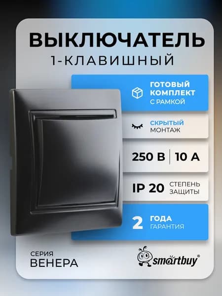 Выключатель Smartbuy 1-клавишный 10А, "Венера" (SBE-01b-10-SW1-0-c), черный