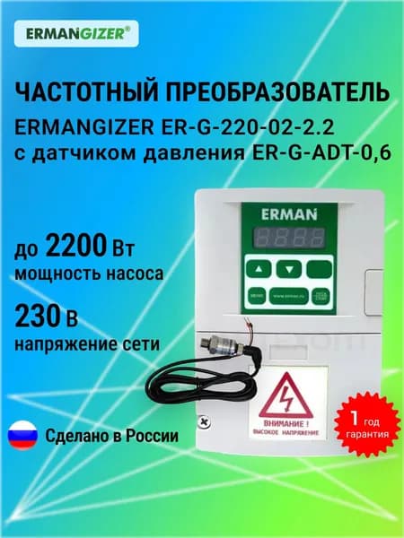Частотный преобразователь для насоса ERMANGIZER ER-G-220-02-2.2 с датчиком давления ER-G-ADT-0,6. Товар уцененный