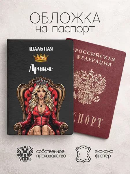 Обложка на паспорт с именем шальная арина