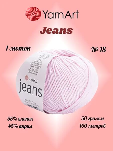 Пряжа YARNART JEANS Бледный розовый №18, 1 моток по 50 г/160 м ярнарт джинс