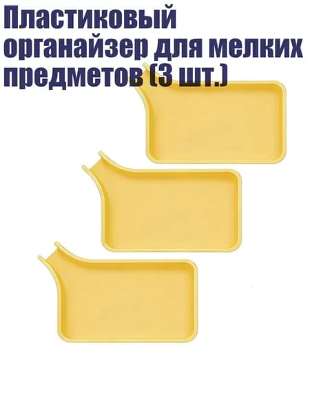 Пластиковый органайзер для мелких предметов (3 шт.), Yellow