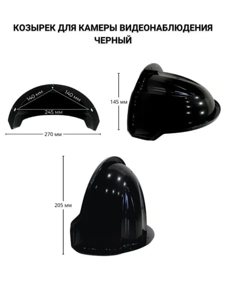 Защитный козырек для камеры видеонаблюдения, черный