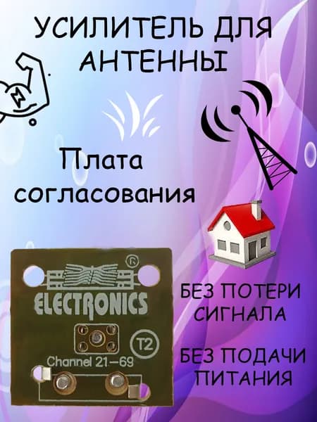 Усилитель, плата согласования для антенны, диапазон 49 МГц до 790 МГц, каналы с 1 до 21 - 0; с 21 по 68 - 0, шум 0 ДБ, (Симметризатор S-10-1) (SWA 69)