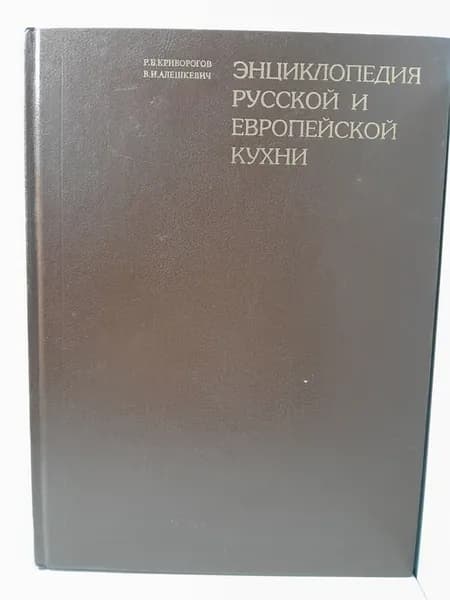 Энциклопедия русской и европейской кухни