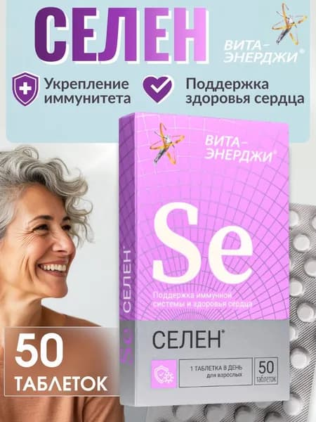 Вита-энерджи Селен для поддержки иммунитета таблетки №50 100 мг 50 мкг