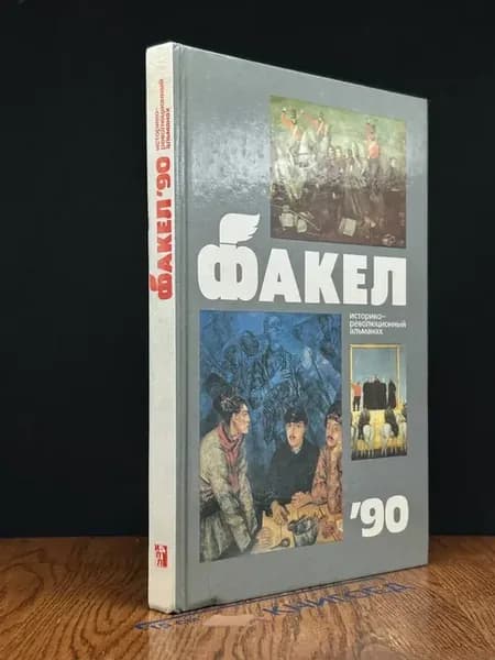 Факел. 1990