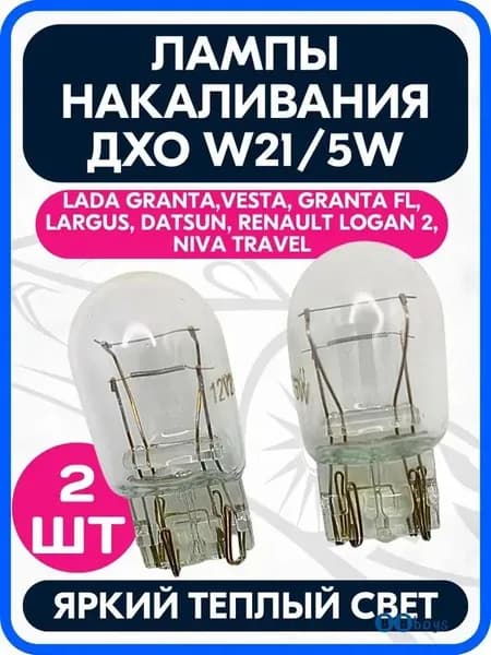 Лампа автомобильная W21/5W, 2 шт. арт. LDXO