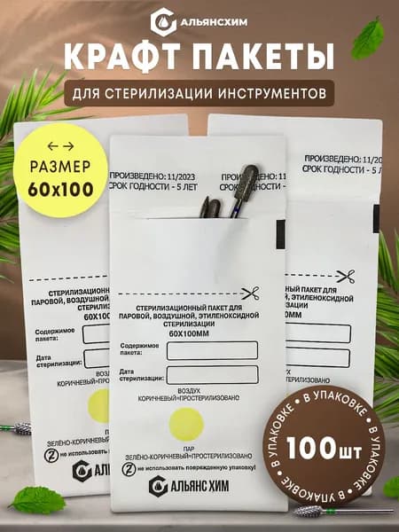 Пакеты для стерилизации 60 100 мм Альянс Хим, одноразовые, для автоклава и сухожара, с индикатором, 100 шт