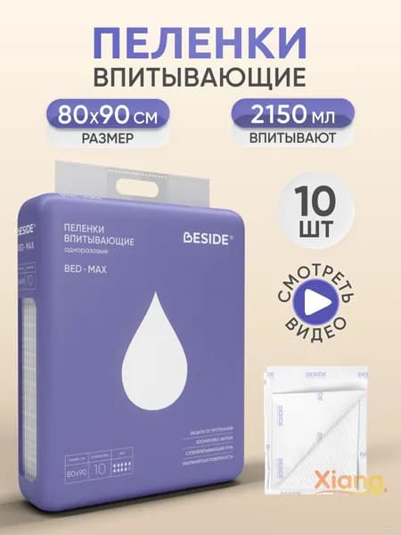 Пеленки одноразовые , 80 х 90см 10шт гигиенические, впитывающие, гелевые, медицинские для новорожденных, детей, взрослых, животных и ухода за лежачими больными бисайд
