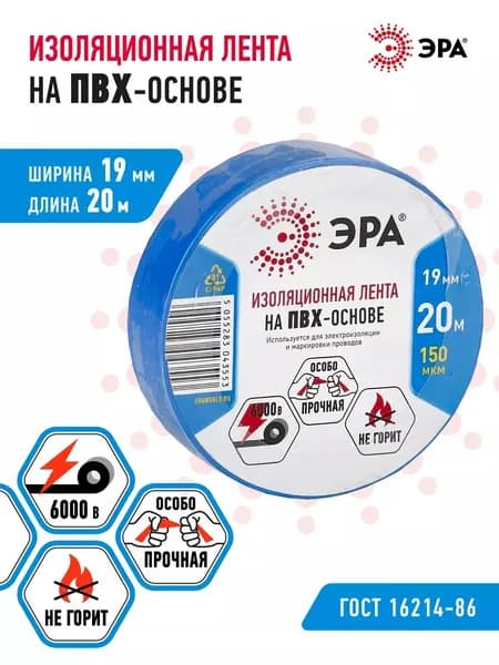 Изолента синяя широкая ПВХ ГОСТ ЭРА 19мм х 20м для проводов, для проводки