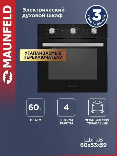 MAUNFELD Духовой шкаф электрический встраиваемый AEOC6040B черный, 60 см, гриль, 3 режима, 60 литров
