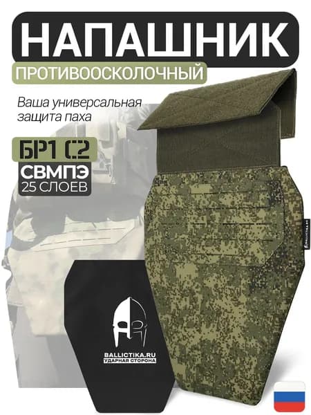 Напашник тактический пиксель с баллистикой Бр1 С2 СВМПЭ Капля-М, противоосколочный напашник