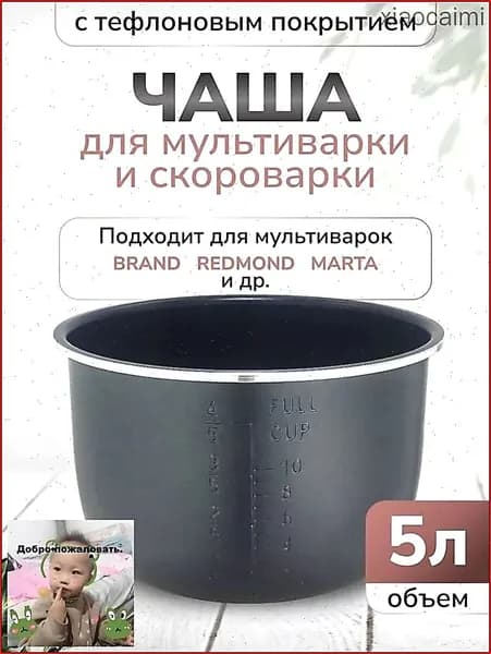 Сменная внутренняя чаша для мультиварки 5 литров высота 136 см черная