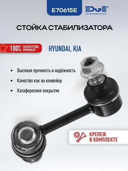 Стойка стабилизатора задняя правая КИА СОРЕНТО (07-09), KIA SORENTO, E70615E