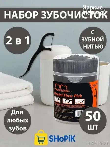 Нить + зубочистка 2 в 1 прочные, безопасные, с угольным напылением, 50 шт