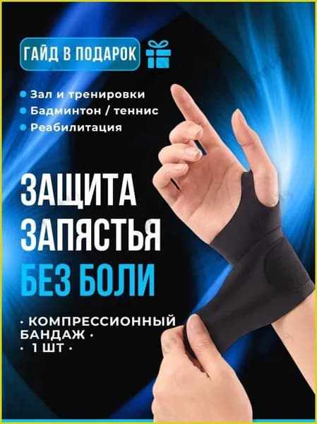 Защита запястья