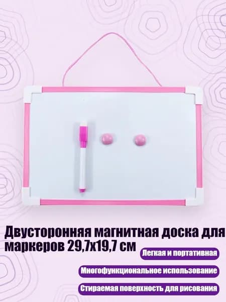 Двусторонняя магнитная доска для маркеров 29,7x19,7 см, Розовый