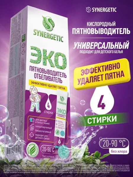 Synergetic пятновыводитель-отбеливатель в стиках, 4 стирки