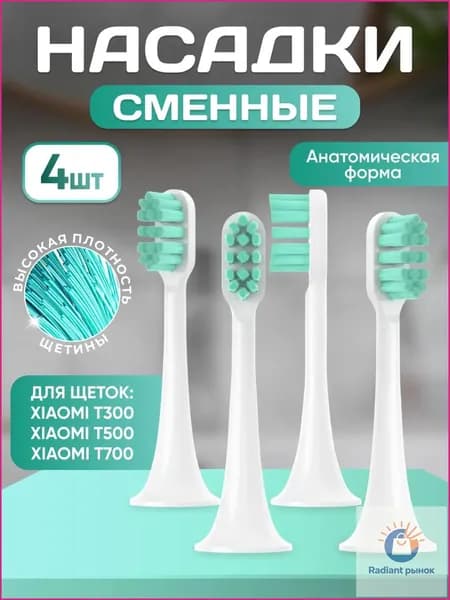 Сменные насадки для зубной щетки совместимые Mijia T300, T500, Т700 насадки с пылезащитной крышкой набор 4 шт