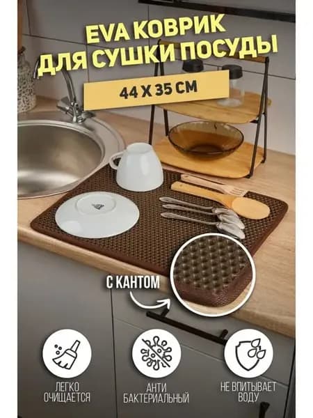 Коврик для сушки посуды эва