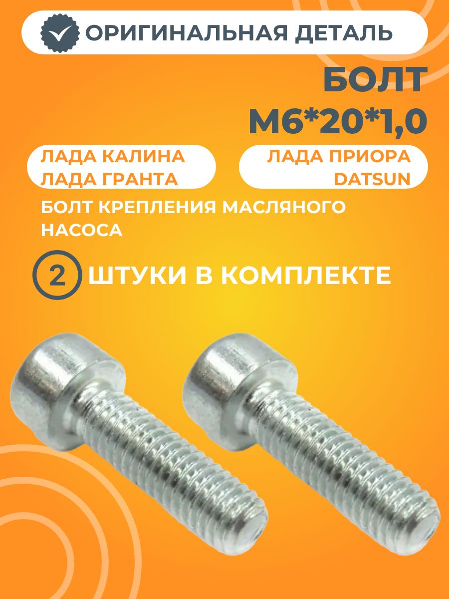 Болт М6х20х1,0 крепления масляного насоса для Лада