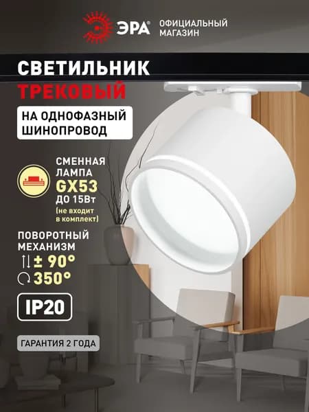 Трековый светильник однофазный ЭРА TR75-GX53 WH под лампу / Спот потолочный, настенный, поворотный для шинопровода GX53, 15Вт, белый