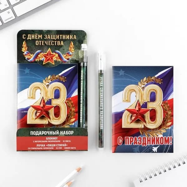 Набор блокнот А6, 32 листа и волшебная ручка "С днем защитника отечества"