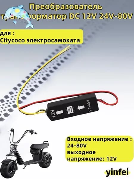 Преобразователь трансформатор DC 12V 24V-80V для Citycoco электросамоката