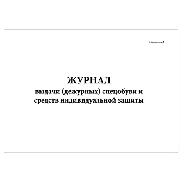 Комплект (1 шт.), Журнал выдачи (дежурных) спецобуви и средств индивидуальной защиты (10 лист, полистовая нумерация)
