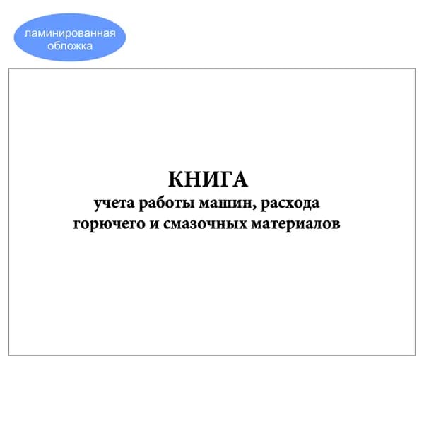 Комплект (1 шт.), Книга учета работы машин, расхода горючего и смазочных материалов (Форма 38, ОКУД 6002216) (10 лист, полистовая нумерация, ламинация обложки)