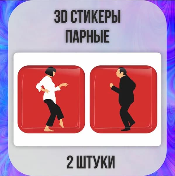 3D стикеры парные 3д наклейки на чехол Криминальное чтиво