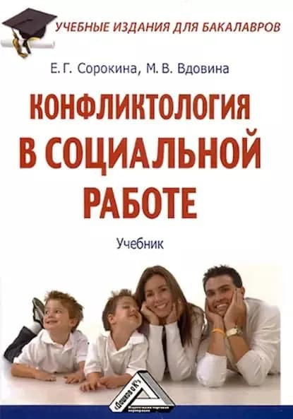 Конфликтология в социальной работе | Сорокина Евгения Григорьевна, Вдовина Маргарита Владимировна | Электронная книга