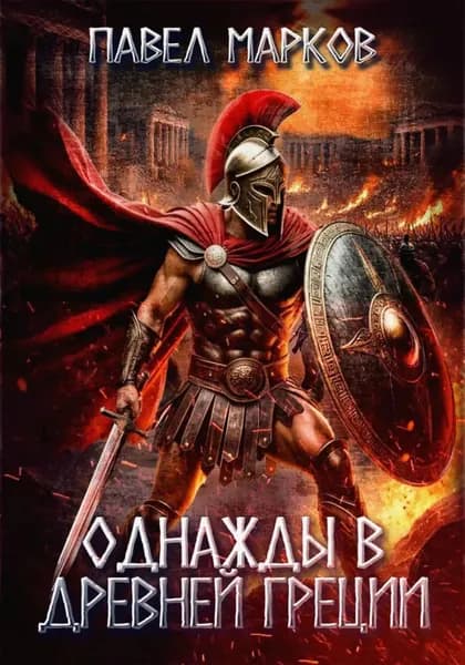 Однажды в Древней Греции | Марков Павел Сергеевич | Электронная книга