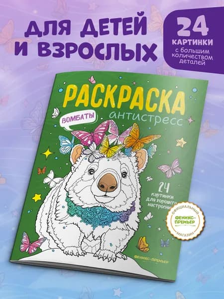 Вомбаты: Раскраска антистресс