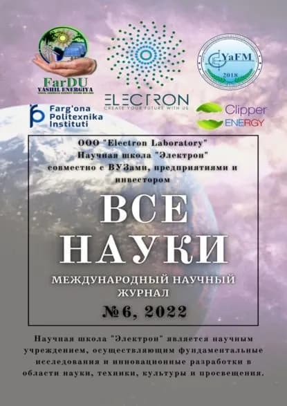 Все науки. No6, 2022. Международный научный журнал | Кучкаров Акмалжон Ахмадалиевич, угли Зафаржон Одилжон | Электронная книга